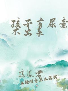 孩子有尿意却尿不出来