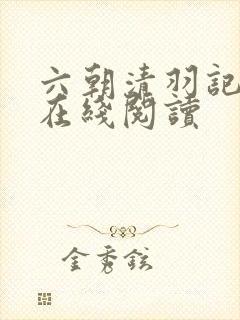 六朝清羽记全文在线阅读