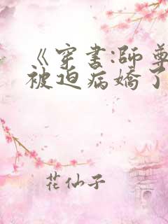 《穿书:师尊他被迫病娇了》