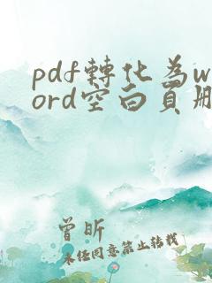 pdf转化为word空白页删不掉怎么办