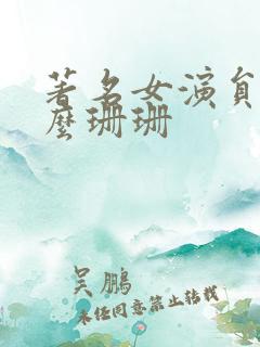著名女演员叫什么珊珊
