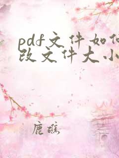 pdf文件如何改文件大小