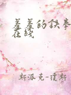 羞羞的铁拳免费在线