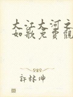 大江大河之岁月如歌免费观看全集