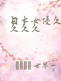 日本女优久久久久久久