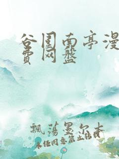 谷围南亭漫画免费网盘