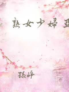 熟女少妇 亚洲