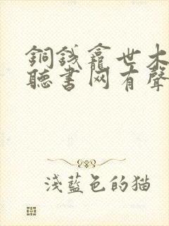 铜钱龛世木苏里听书网有声小说