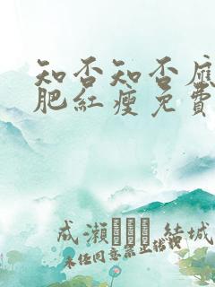 知否知否应是绿肥红瘦免费观看全集78集
