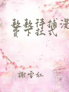 敖敖待捕漫画免费下拉式