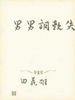 男男调教失禁