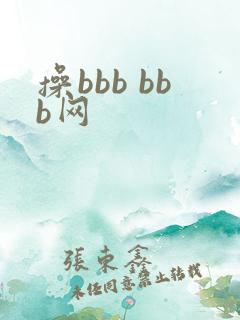 操bbb bbb网