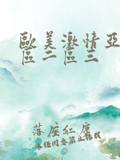 欧美激情亚洲一区二区三