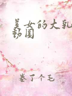 美女的大乳被揉动图