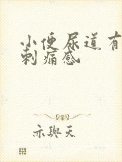 小便尿道有灼热刺痛感