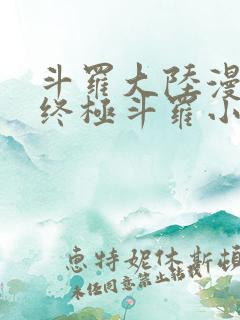 斗罗大陆漫画4终极斗罗小说免费阅读