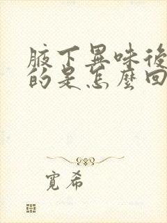 腋下异味后天性的是怎么回事