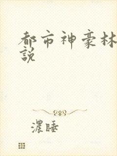 都市神豪林云小说