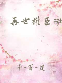再世权臣微博车