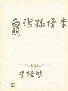 白洁孙倩李明拍照
