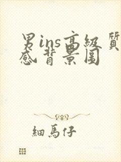 男ins高级质感背景图