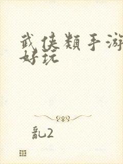武侠类手游哪个好玩