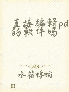 直接编辑pdf的软件吗
