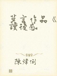 莫言作品《蛙》读后感