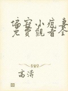 偏宠小疯妻短剧免费观看全集