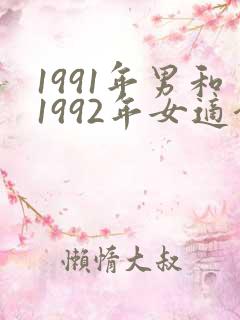 1991年男和1992年女适合结婚吗