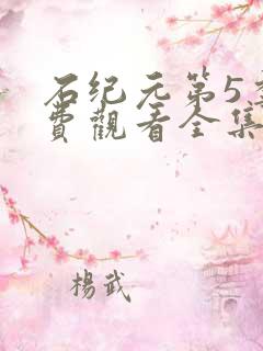 石纪元第5季免费观看全集