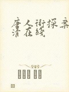 唐人街探案3高清在线