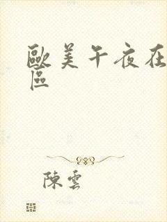 欧美午夜在线一区