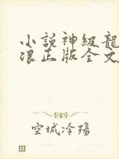 小说神级龙卫沈浪正版全文下载