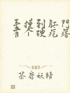 手摸到肛门靠左有个硬疙瘩