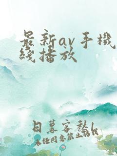 最新av手机在线播放