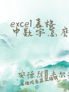 excel表格中数字怎么转换成文本