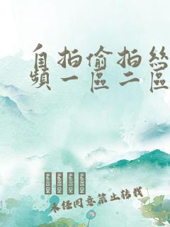 自拍偷拍丝袜视频一区二区