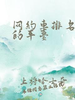 网约车排名前三的平台