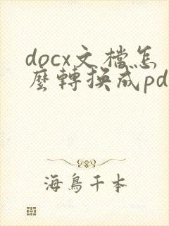 docx文档怎么转换成pdf
