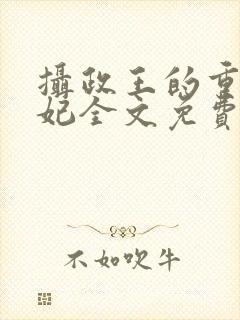 摄政王的重生王妃全文免费阅读