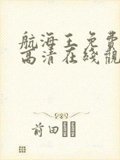航海王免费全集高清在线观看1140