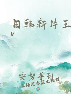 日韩新片王网av