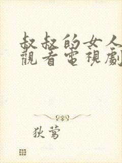 叔叔的女人在线观看电视剧全集免费