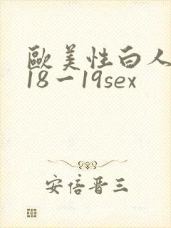 欧美性白人极品18一19sex