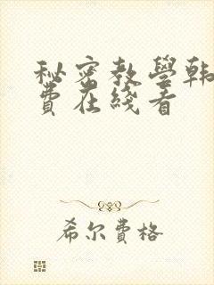 秘密教学韩漫免费在线看