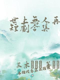 世上无人再爱我短剧合集