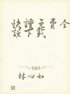 快读免费全本小说下载