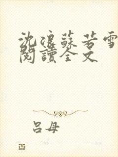 沈浪苏若雪免费阅读全文
