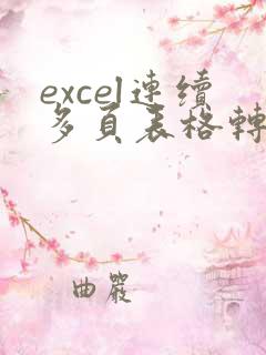 excel连续多页表格转成pdf